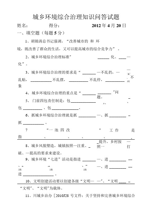 四川城乡环境综合治理知识竞赛试题和答案.doc