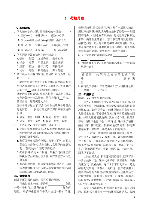 高中语文 第一单元 荷塘月色同步练测 新人教版必修2【含答案】