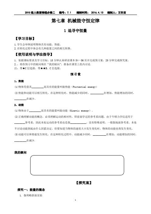 高一物理人教版必修2第7章第1节《追寻守恒量》导学案(无答案)