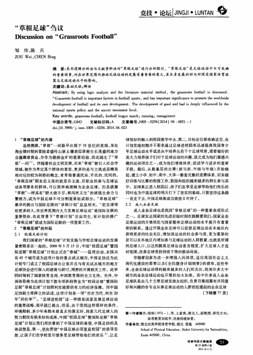 “草根足球”刍议