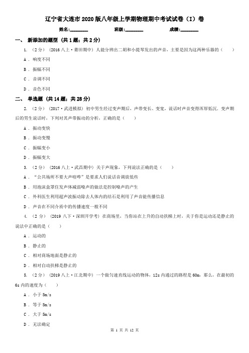 辽宁省大连市2020版八年级上学期物理期中考试试卷(I)卷