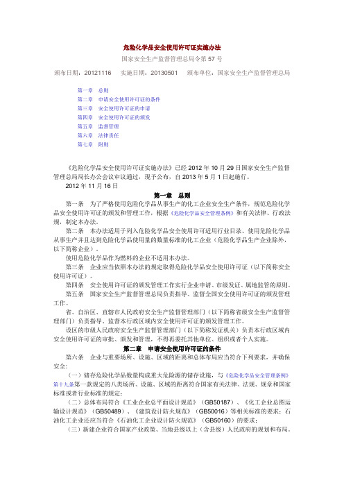 130501-危险化学品安全使用许可证实施办法