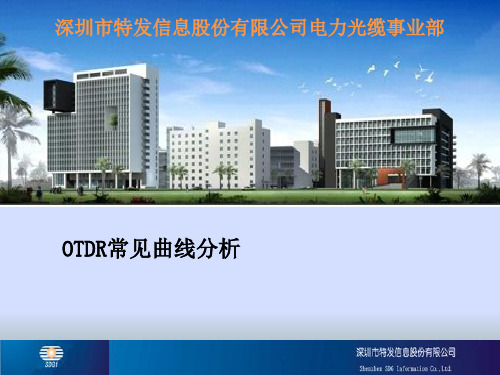 光纤后向散射信号曲线-OTDR常见曲线分析