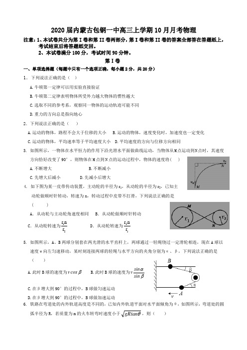 2020届内蒙古包钢一中高三上学期10月月考物理