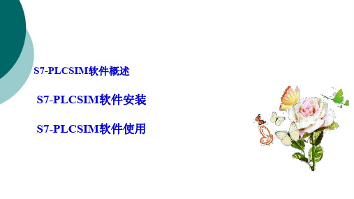 S7-PLCSIM的运用