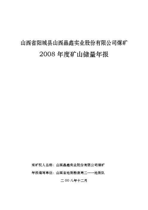 山西省阳城县山西晶鑫实业股份有限公司煤矿.doc