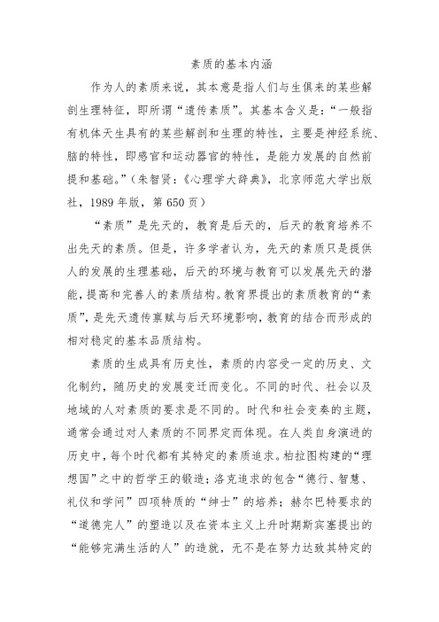 素质的基本内涵
