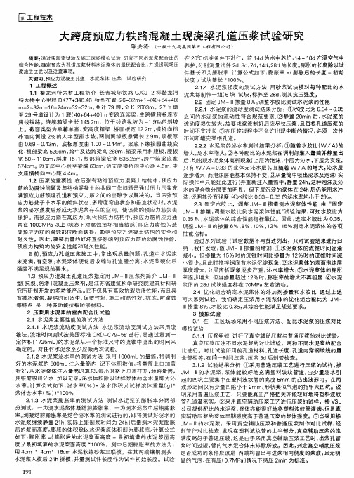 大跨度预应力铁路混凝土现浇梁孔道压浆试验研究