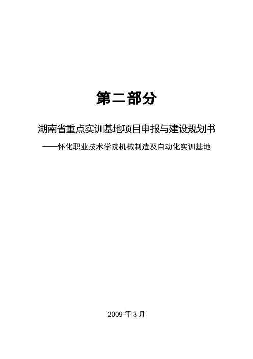 怀化职院机械制造及自动化实训基地申报与建设规划书 - 怀化职业技术学院