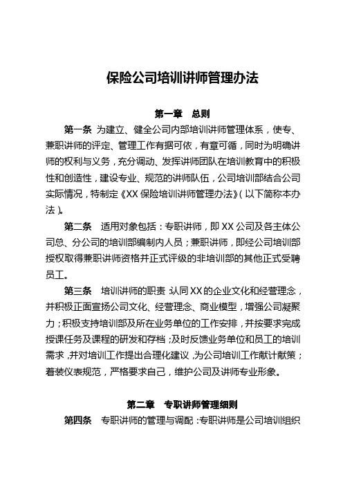 保险公司讲师管理办法