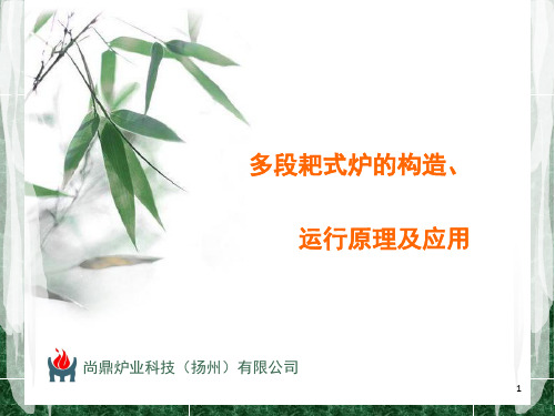 多段炉的构造运行原理及应用