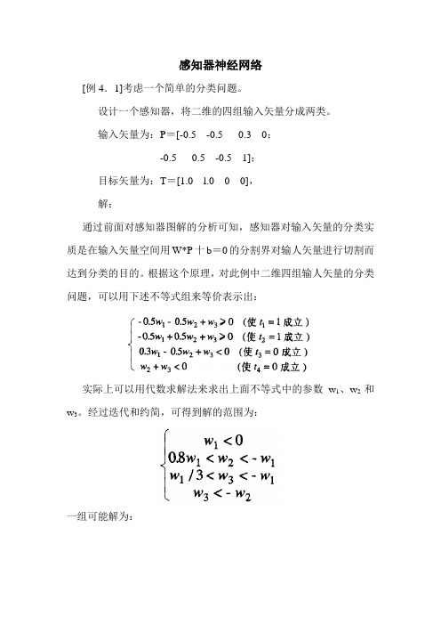 感知器神经网络