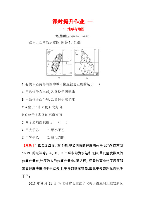 2019版高考地理一轮(全国通用版)训练题：课时提升作业 一 1.1地球与地图 Word版含解析