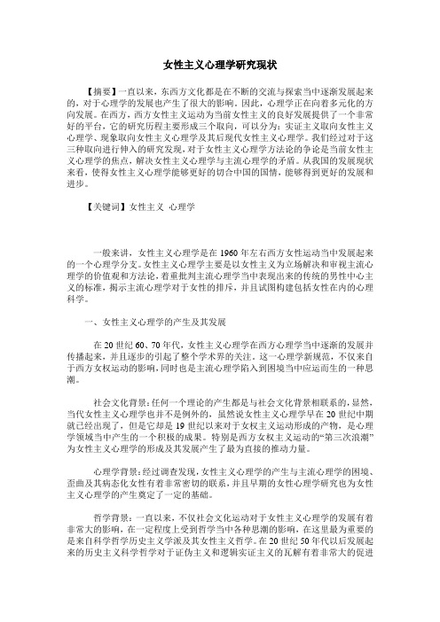 女性主义心理学研究现状