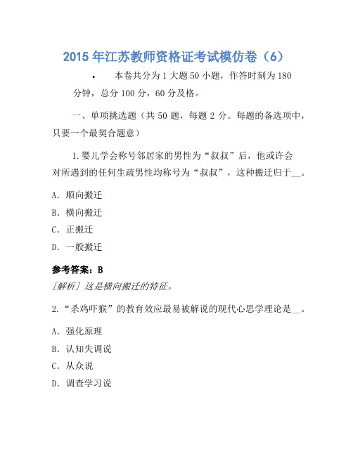 2015年江苏教师资格证考试模拟卷(6)