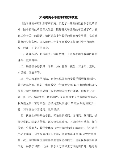 如何提高小学数学教学质量论文