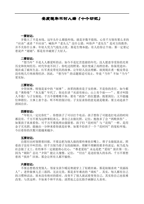 安度晚年不讨人嫌