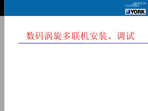 约克空调数码多联机调试安装介绍
