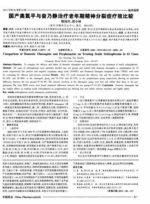国产奥氮平与奋乃静治疗老年期精神分裂症疗效比较