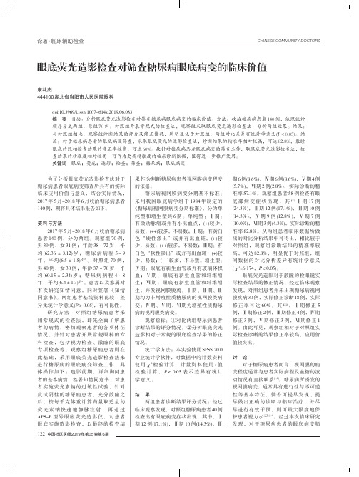 眼底荧光造影检查对筛查糖尿病眼底病变的临床价值