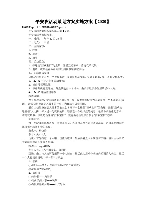 平安夜活动策划方案实施方案【2020】