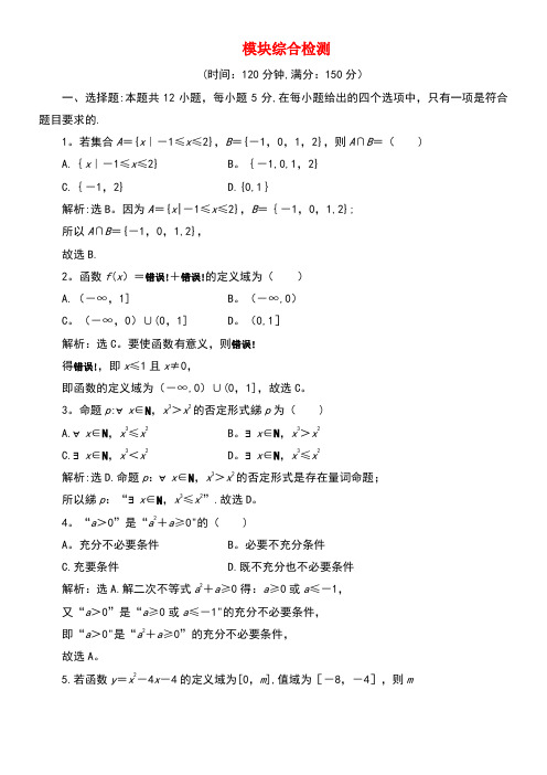 2020学年新教材高中数学模块综合检测新人教B版必修第一册(最新整理)