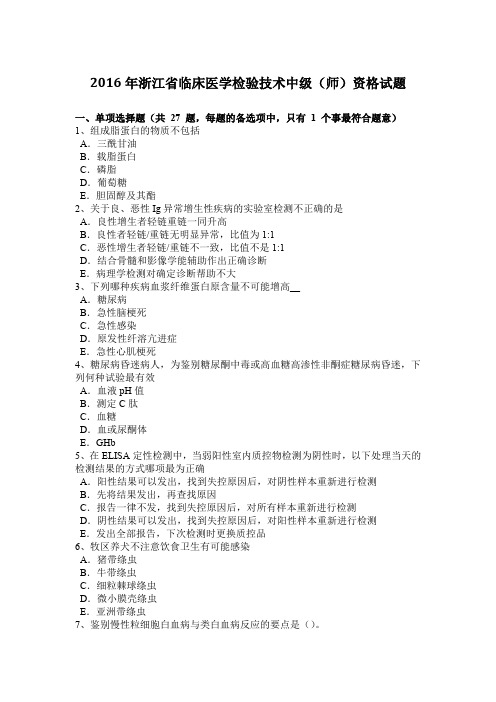 2016年浙江省临床医学检验技术中级(师)资格试题