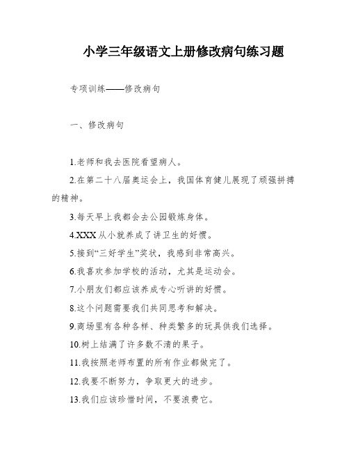 小学三年级语文上册修改病句练习题