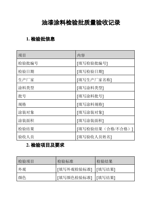 油漆涂料检验批质量验收记录