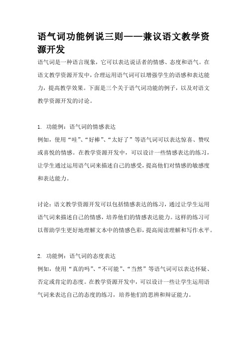 语气词功能例说三则——兼议语文教学资源开发