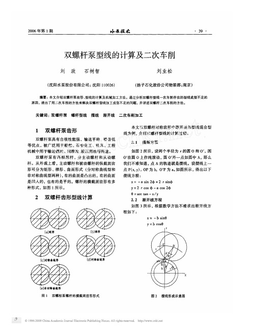 双螺杆泵型线的计算及二次车削