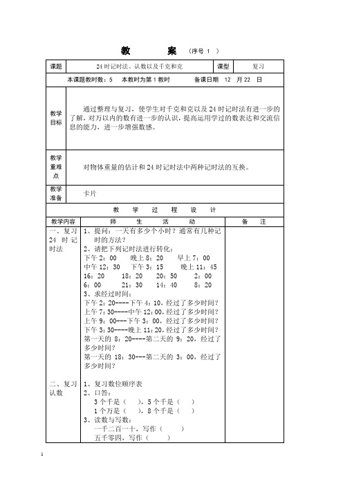 苏教版三年级上册数学教案 复习教学设计