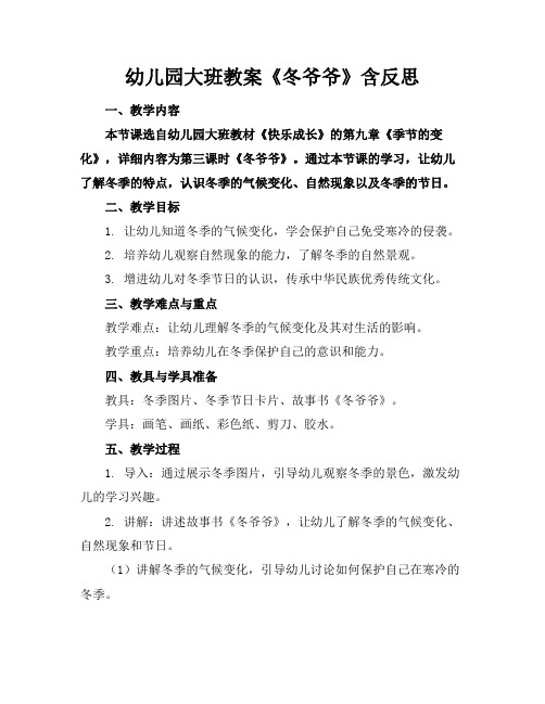 幼儿园大班教案《冬爷爷》含反思