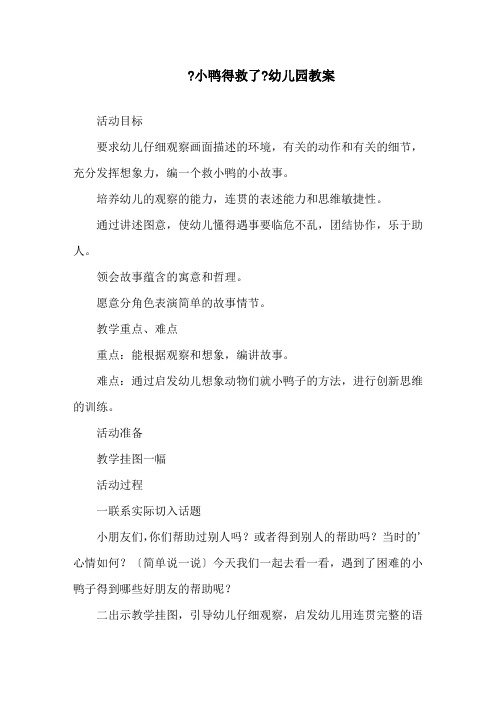 《小鸭得救了》幼儿园教案精选