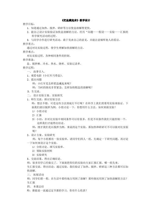 《把盐藏起来》教学设计
