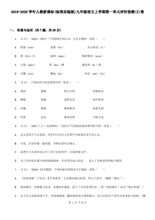 2019-2020学年人教新课标(标准实验版)九年级语文上学期第一单元评价检测(I)卷
