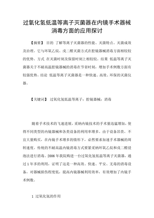 过氧化氢低温等离子灭菌器在内镜手术器械消毒方面的应用探讨