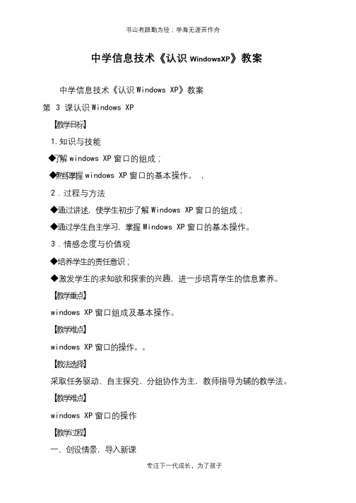 中学信息技术《认识WindowsXP》教案【推荐下载】