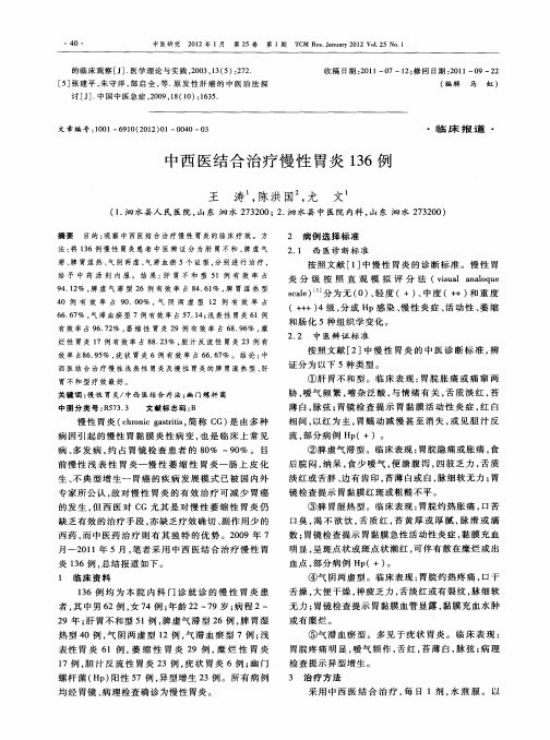 中西医结合治疗慢性胃炎136例