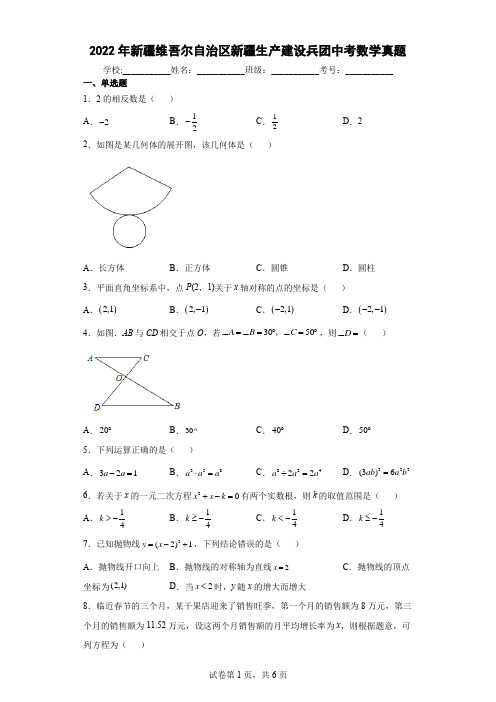 【中考真题】2022年新疆维吾尔自治区新疆生产建设兵团中考数学试卷(附答案)