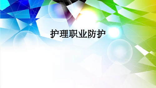护理职业防护ppt课件