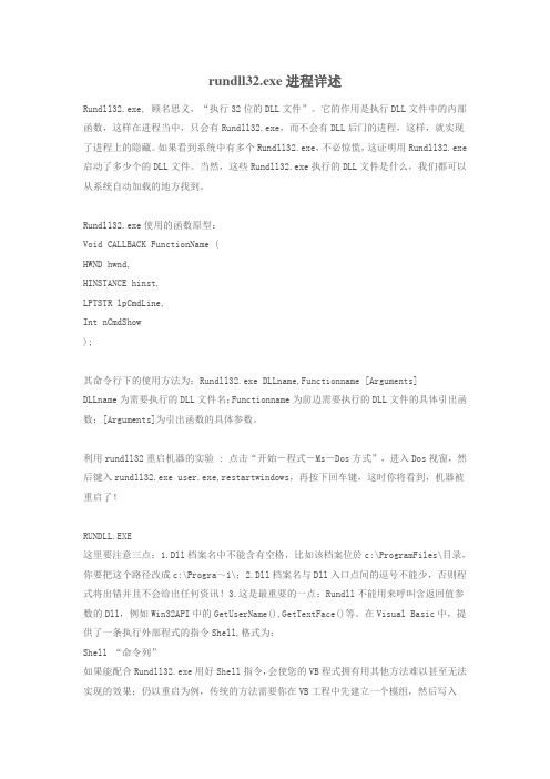 rundll32进程详述