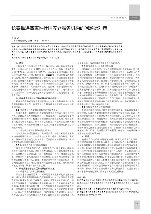 长春推进普惠性社区养老服务机构的问题及对策
