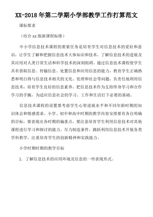 XX2018年第二学期小学部教学工作打算范文