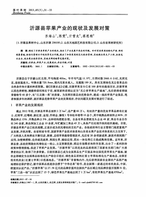 沂源县苹果产业的现状及发展对策