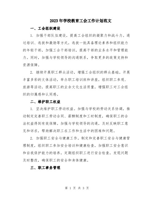 2023年学校教育工会工作计划范文
