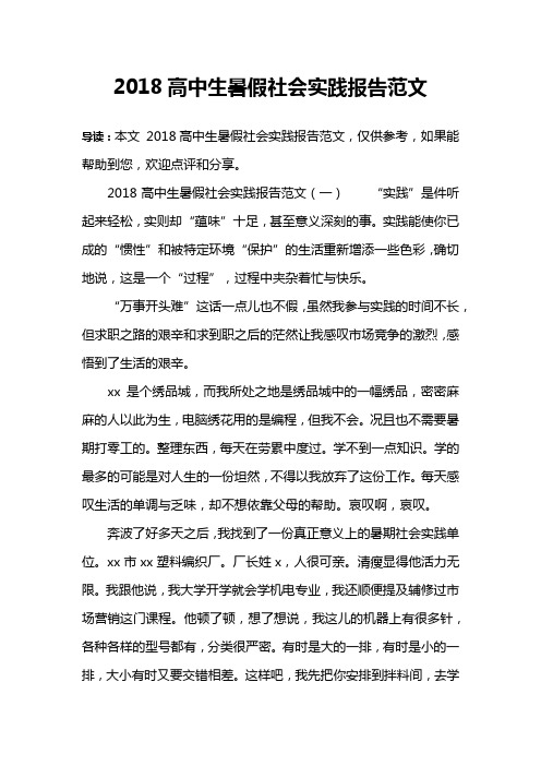 2018高中生暑假社会实践报告范文
