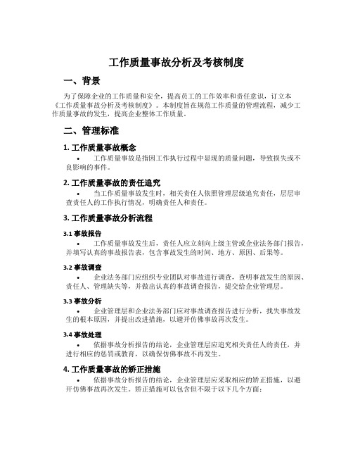 工作质量事故分析及考核制度