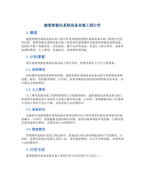 建筑智能化系统设备安装工程计价