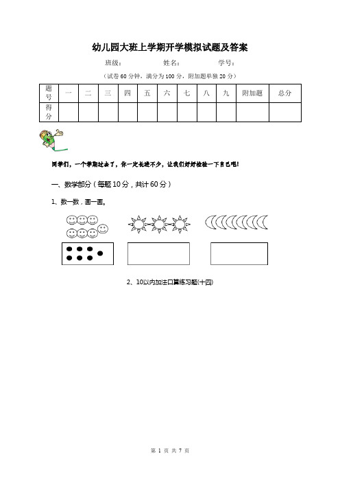 幼儿园大班上学期开学模拟试题及答案